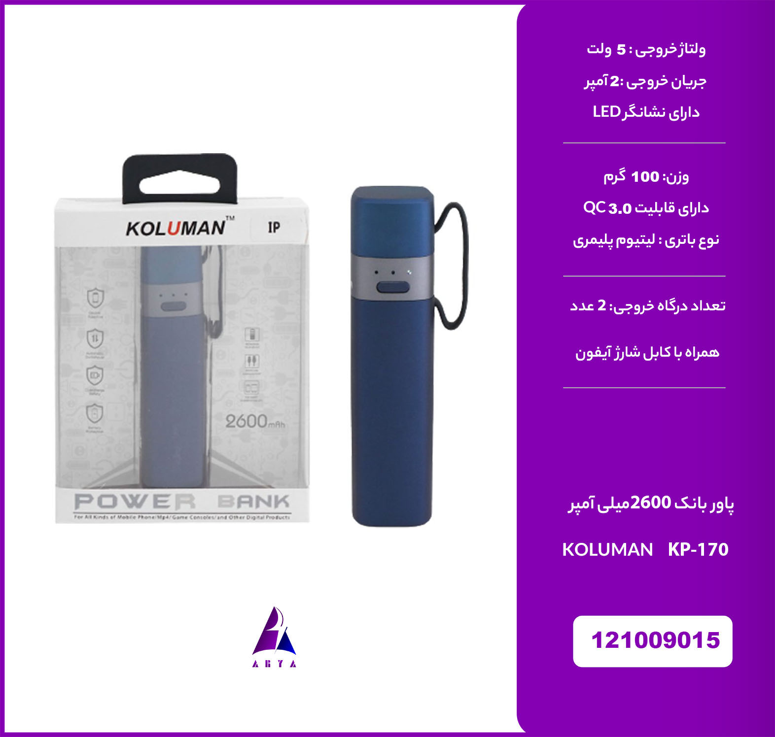 پاوربانک +کابل آيفون  KOLUMAN KP-170 2600