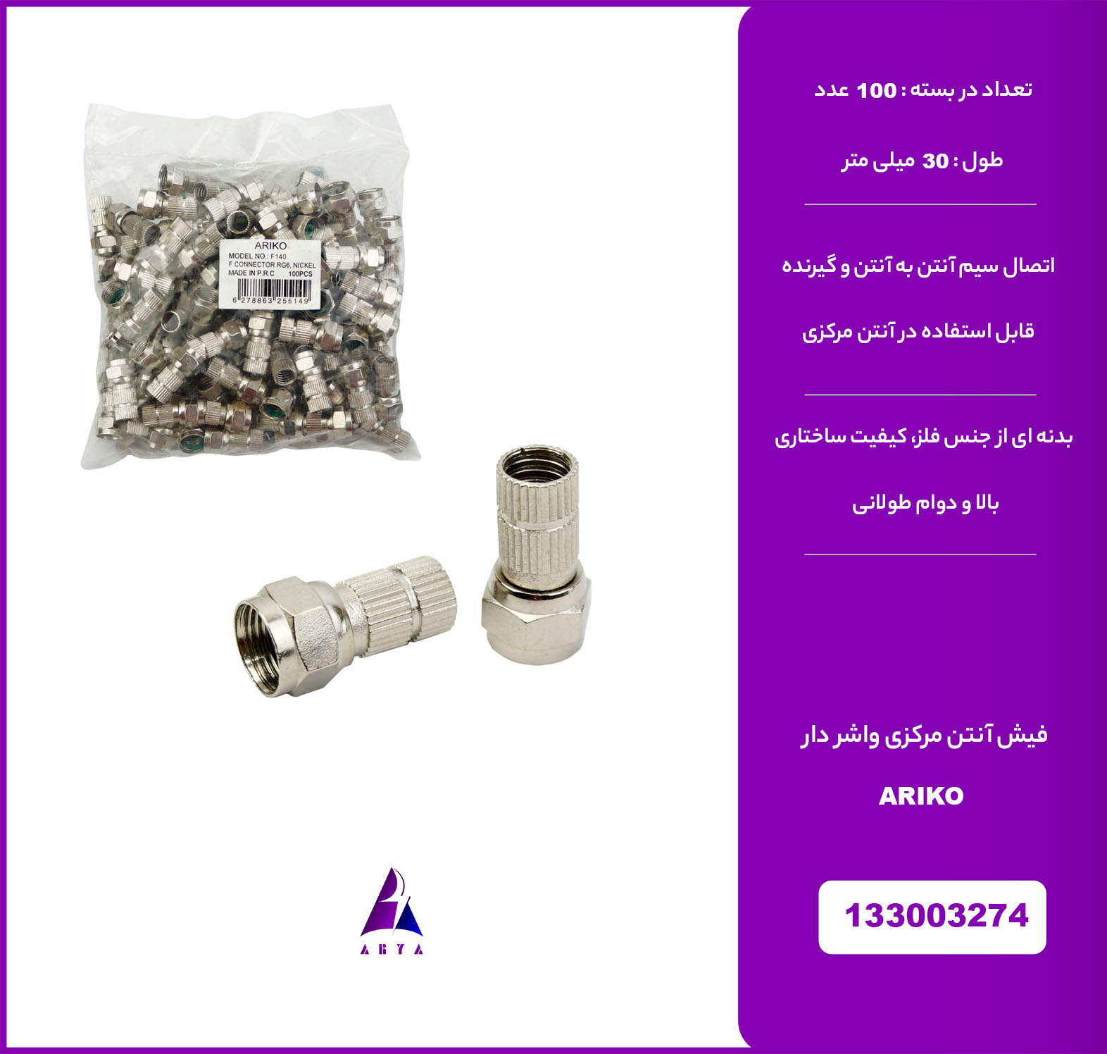 فيش آنتن مرکزي آچارخور واشردار درجه يک ARIKO 100PCS