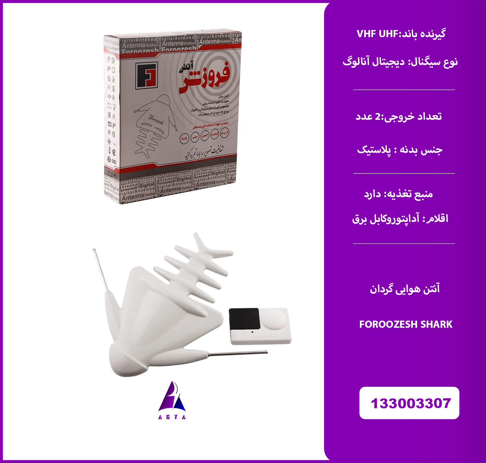 آنتن هوايي گردان FOROOZESH SHARK