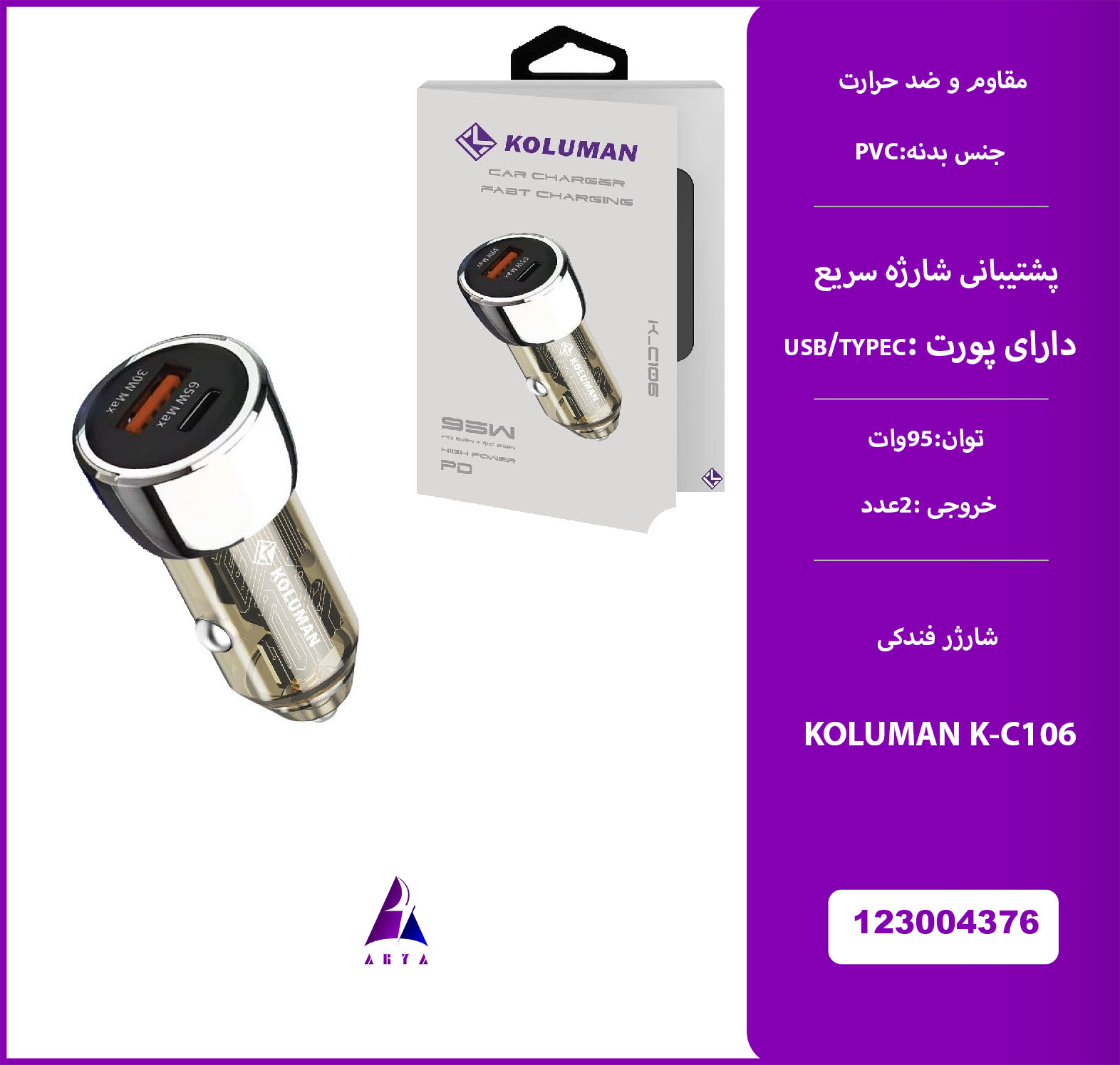 شارژر فندکي KOLUMAN K-C106 95W
