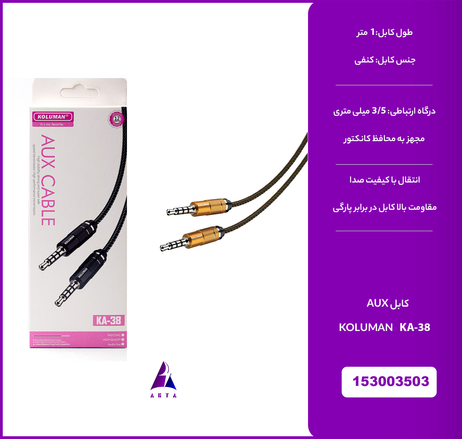 کابل KOLUMAN KA-38 AUX