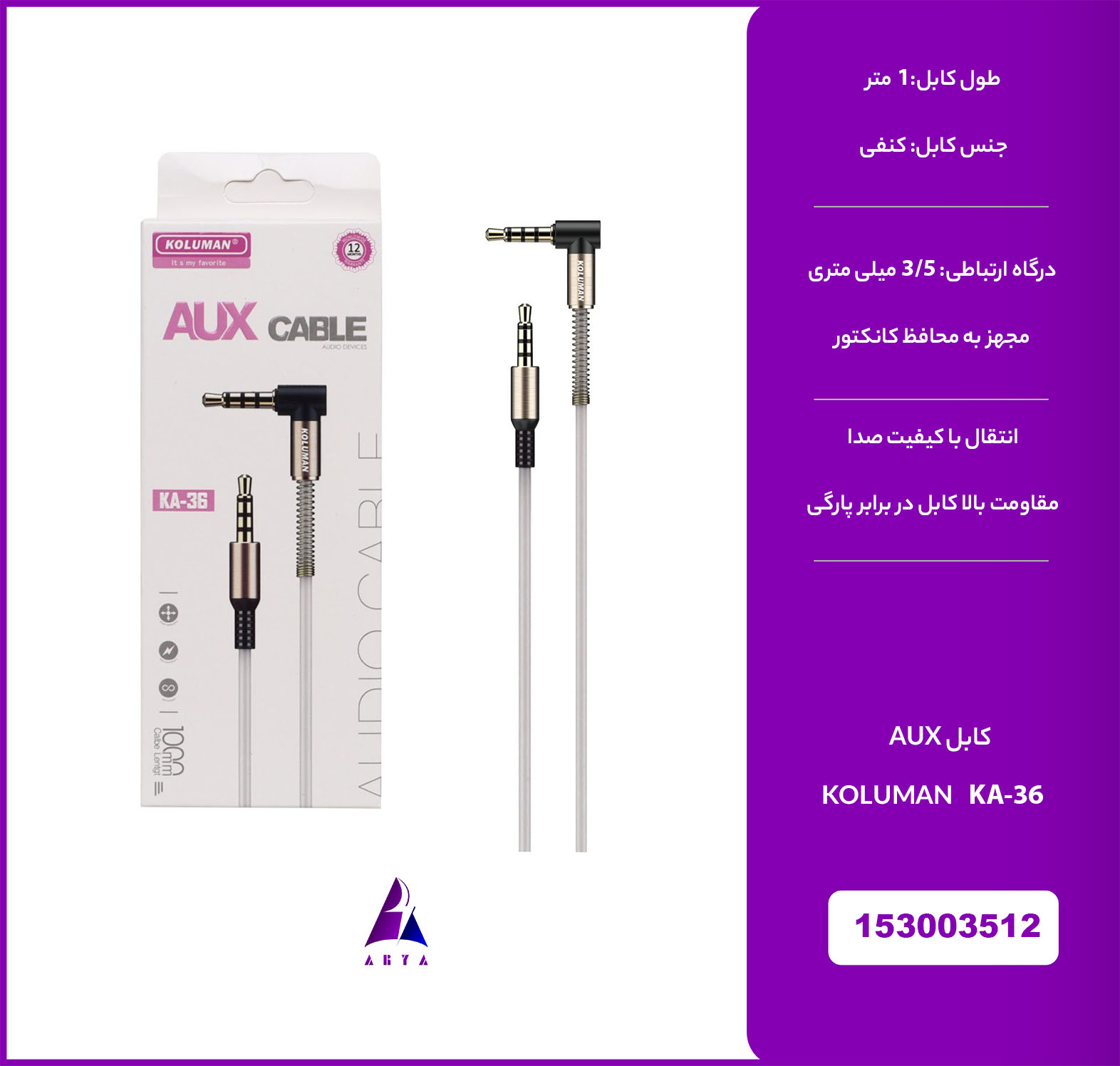 کابل KOLUMAN KA-36 AUX