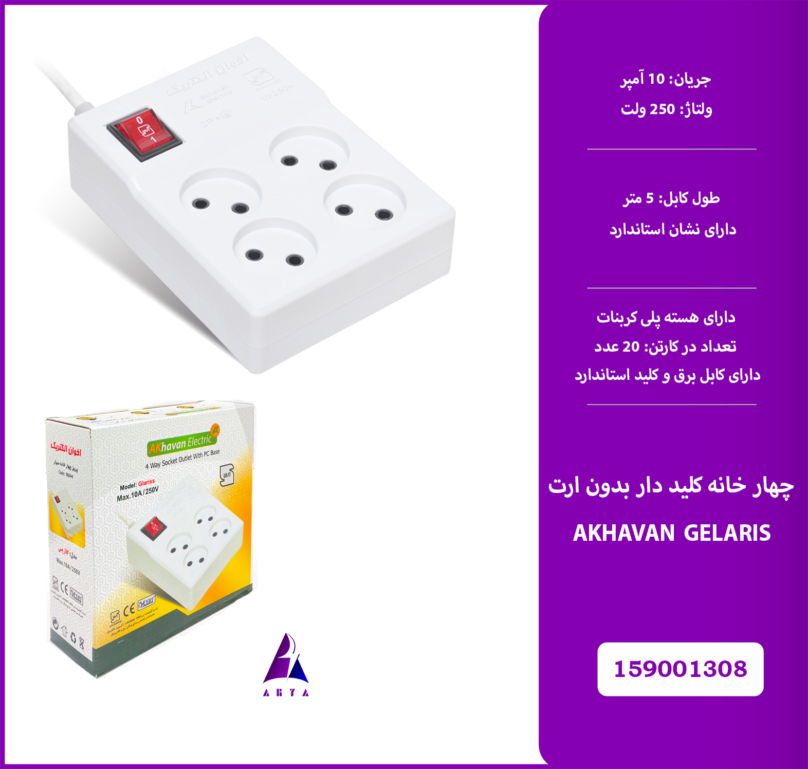 4خانه کليد دار بدون ارت AKHAVAN GELARIS 5M (استاندارد)