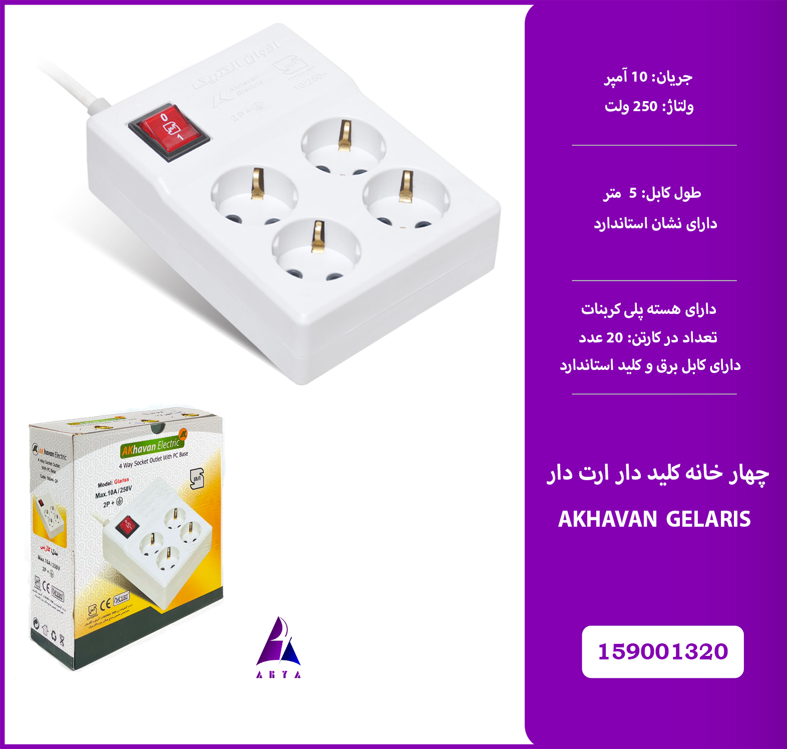 4خانه کليد دار ارت دار AKHAVAN GELARIS 5M (استاندارد)