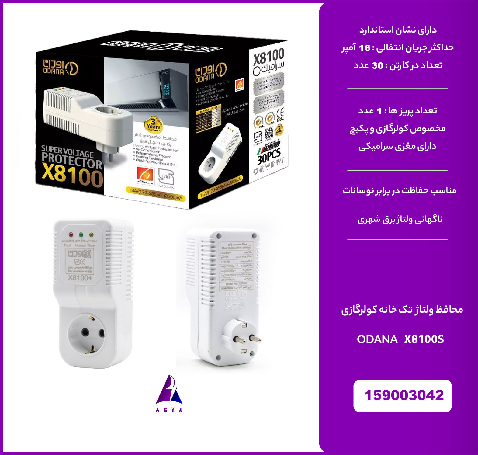 محافظ پريزي تک خانه کولر گازي ODANA X8100S 16A (استاندارد)