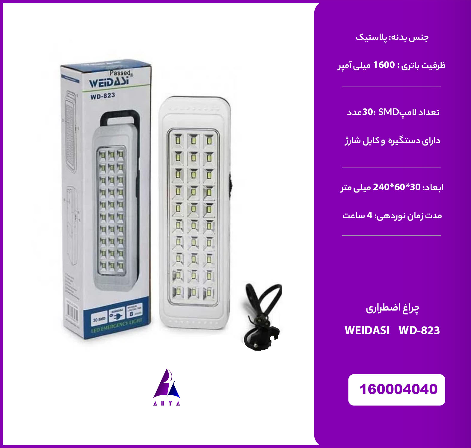 چراغ اضطراري WEIDASI WD-823 30SMD (گارانتي تست 24 ساعته)