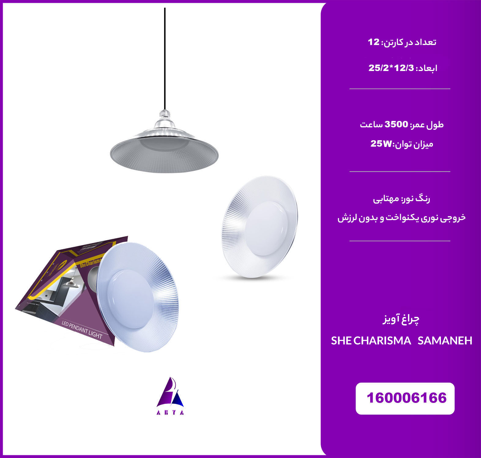 چراغ آويز مهتابي شي کاريزما سمانه 25W