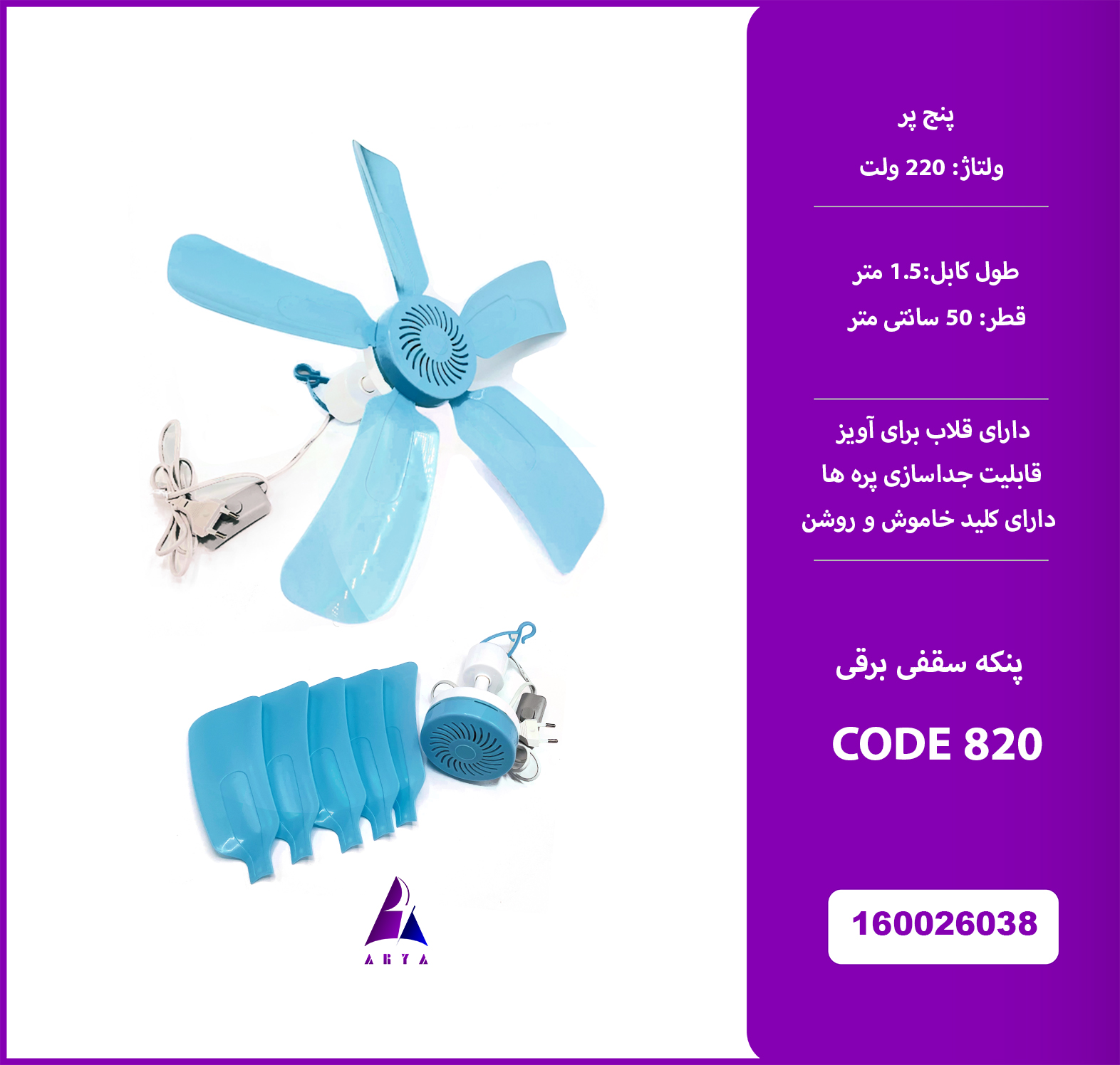 پنکه سقفي برقي 5 پر CODE 820