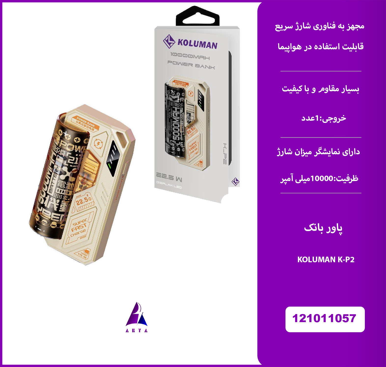 پاوربانک KOLUMAN K-P2 10000MAH