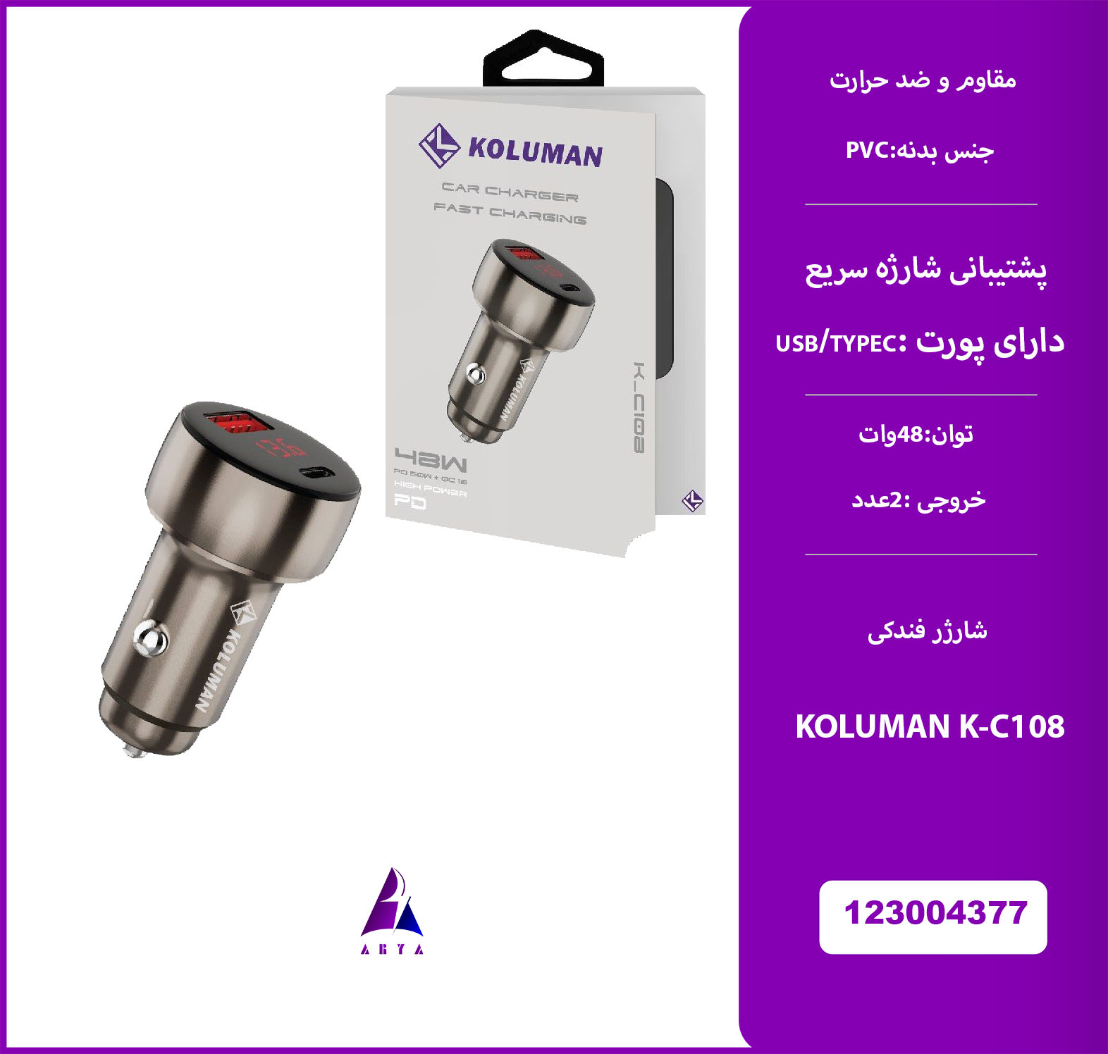 شارژر فندکي KOLUMAN K-C108 48W