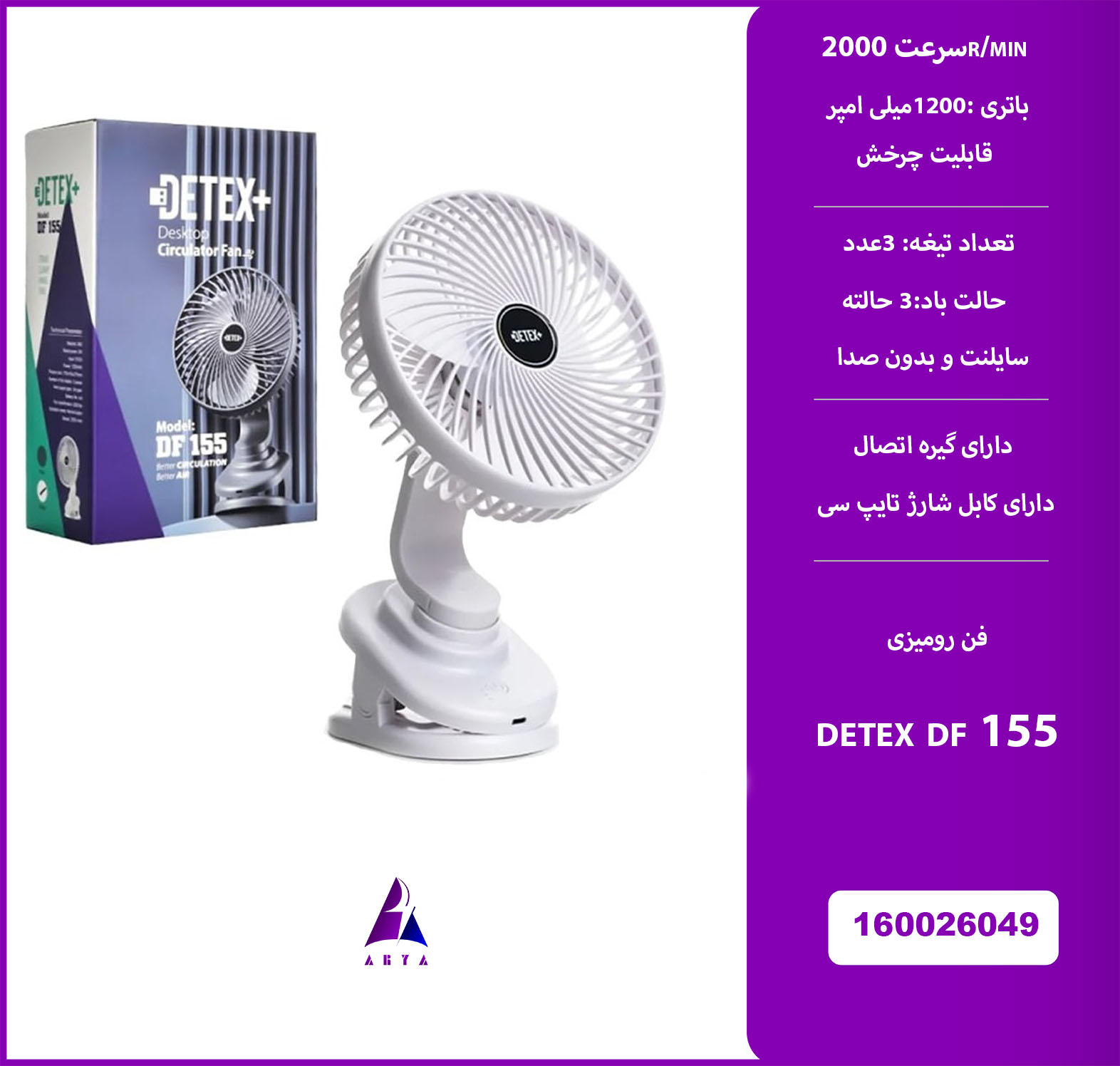 پنکه روميزي DETEX DF 155