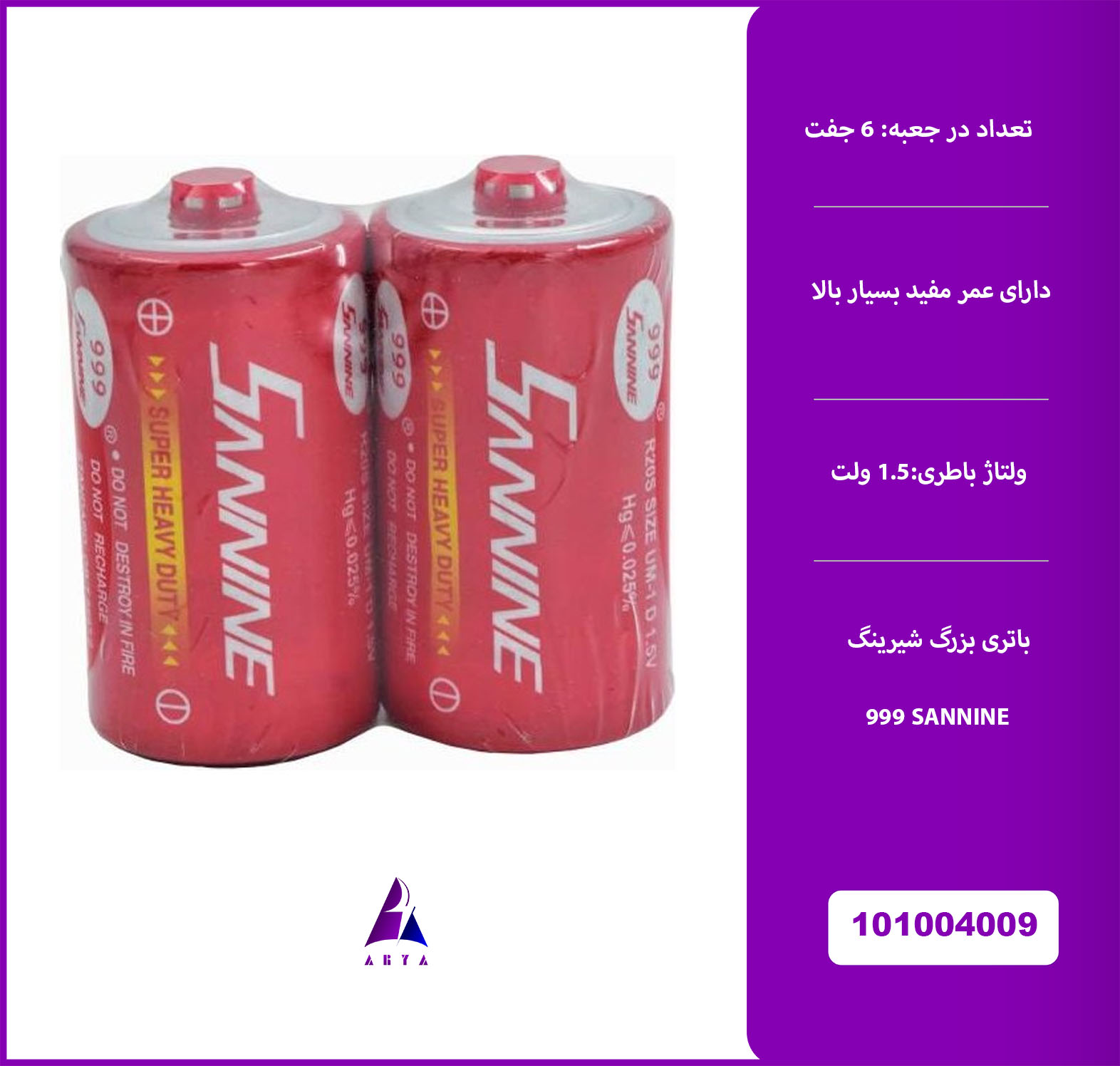 باطري بزرگ شيرينک SANNINE 2PCS