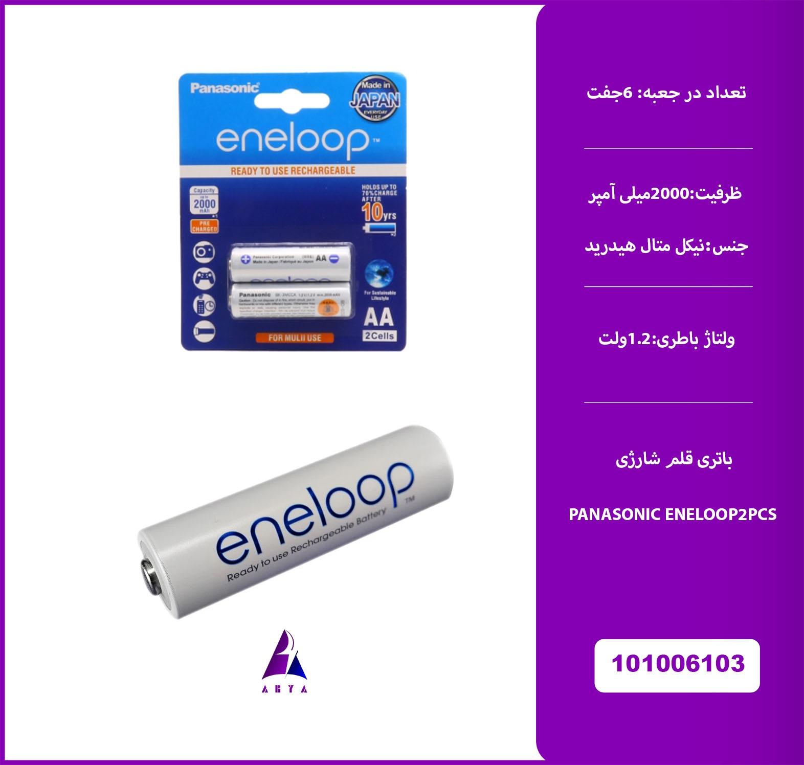 باتري قلمي شارژي PANASONIC ENELOOP 2PCS 2000MAH