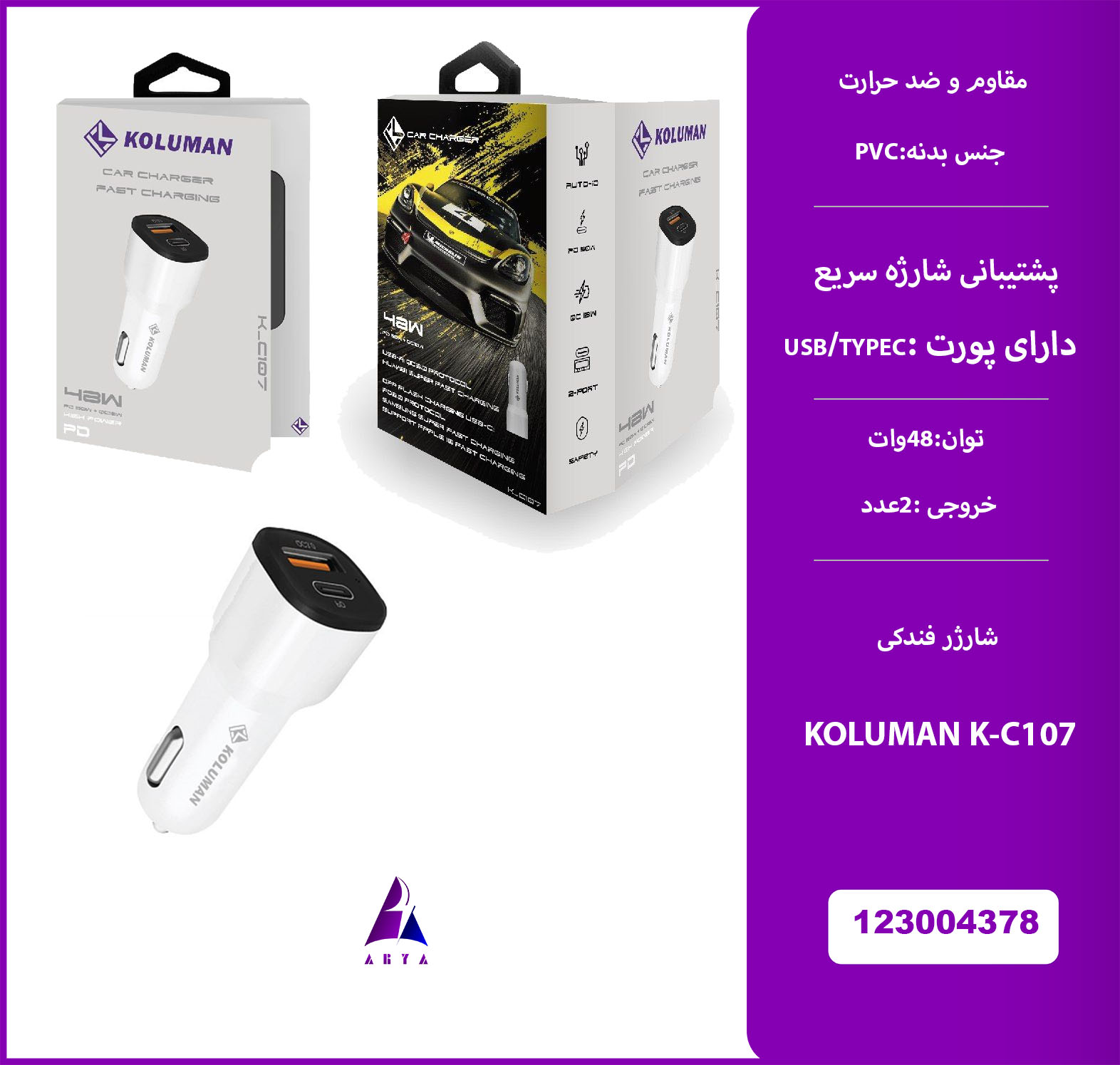 شارژر فندکي KOLUMAN K-C107 48W