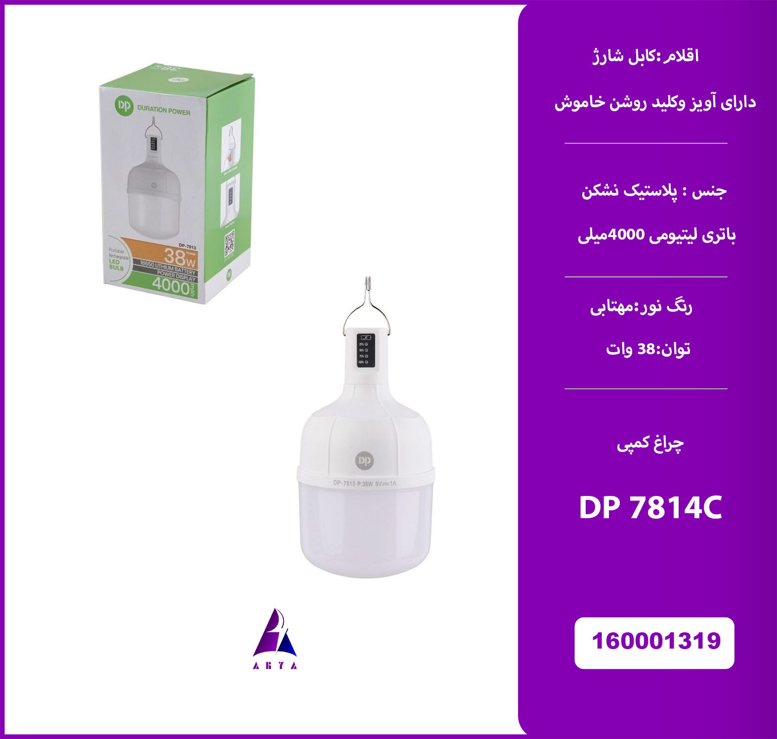 چراغ کمپي آويز 38 وات  DP7813 (گارانتي تست 24 ساعته)