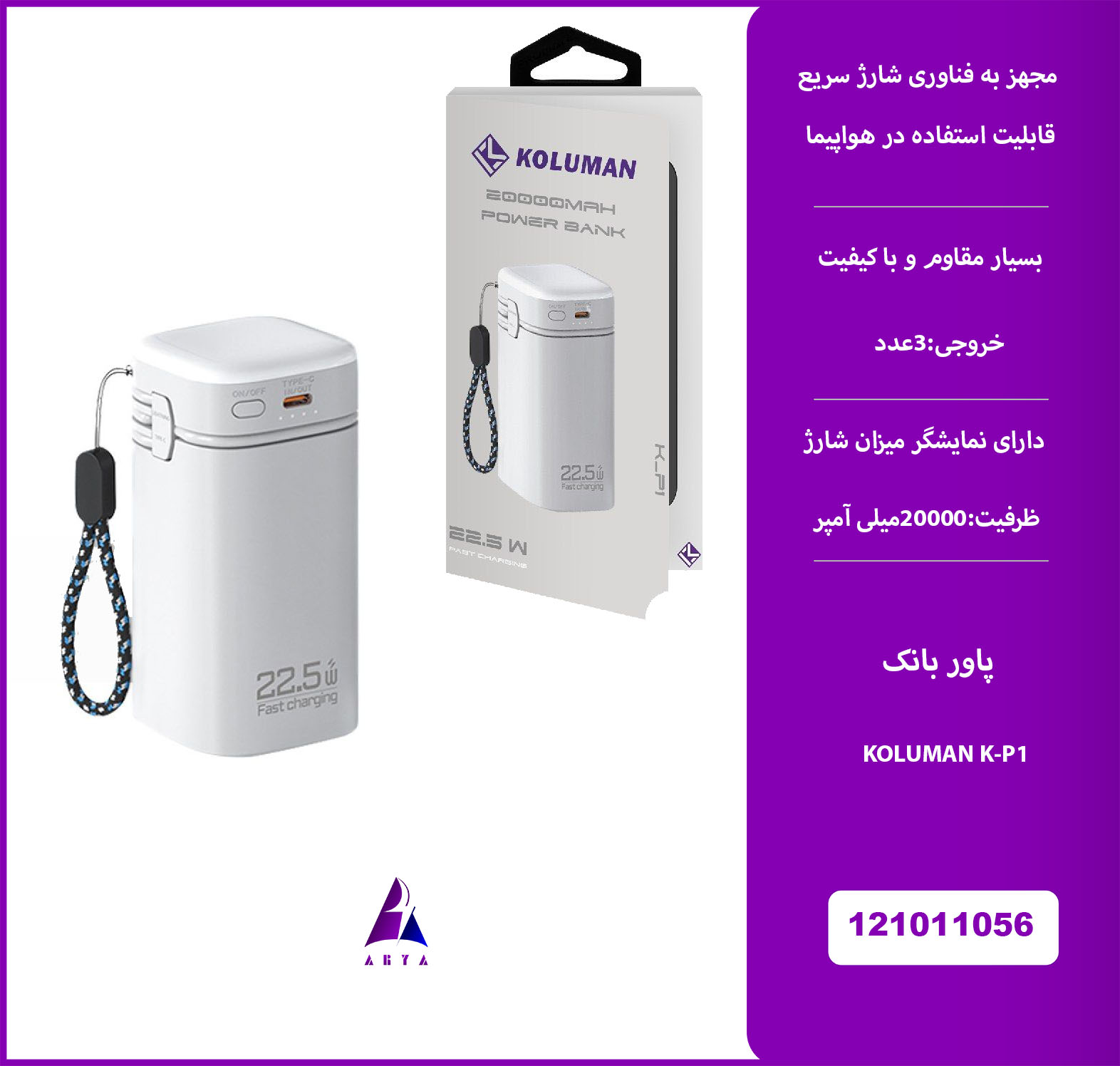 پاوربانک KOLUMAN K-P1 20000MAH