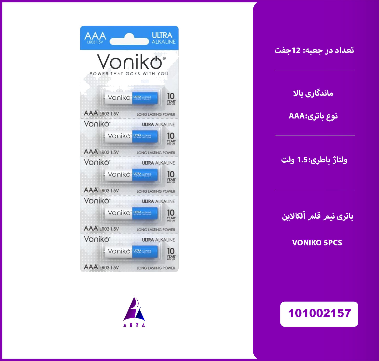 باتري نيم قلمي VONIKO ALKALINE 5PCS
