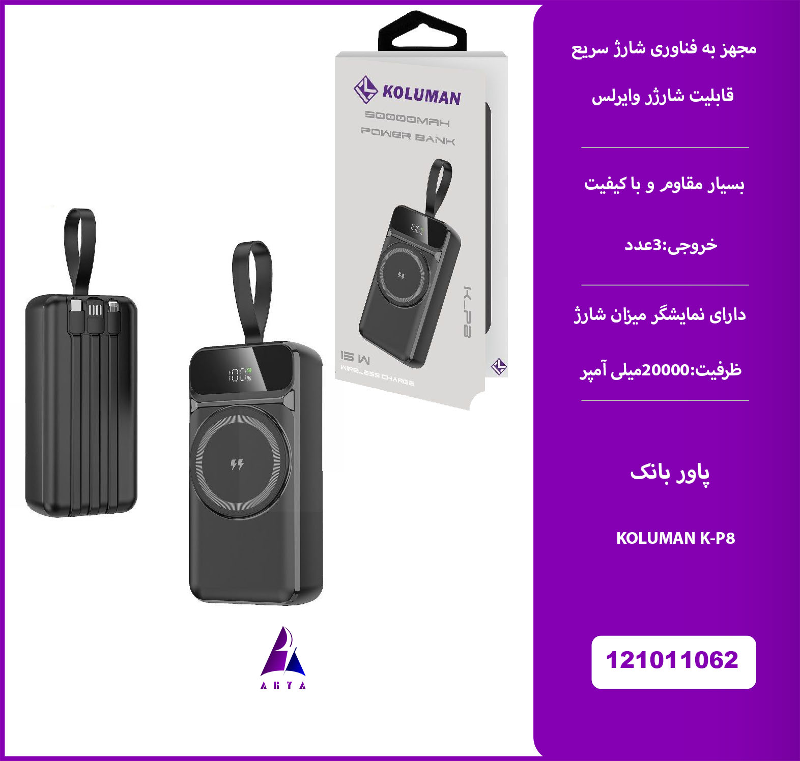 پاوربانک KOLUMAN WIRELESS K-P8 20000MAH