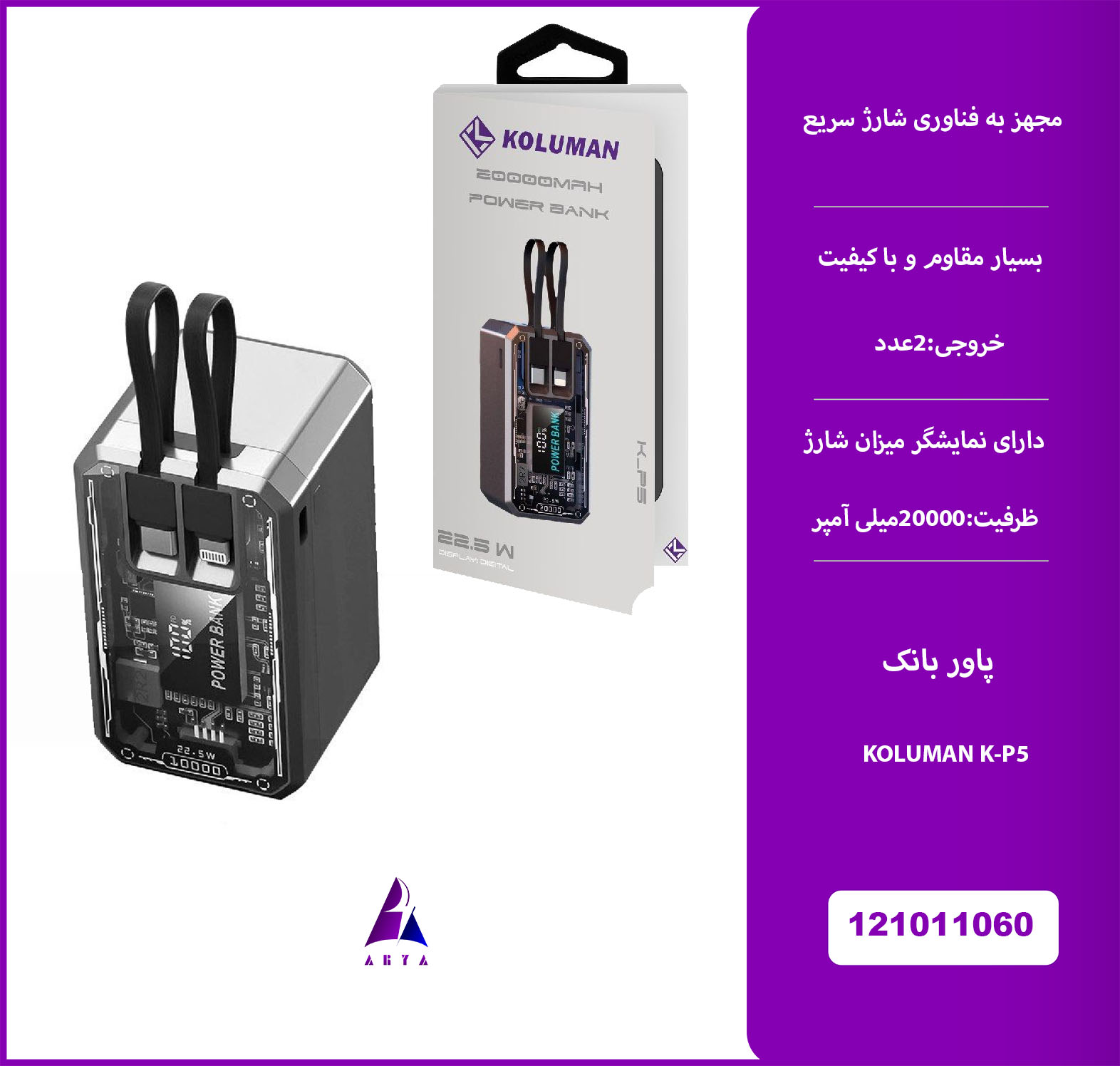 پاوربانک KOLUMAN K-P5 20000MAH