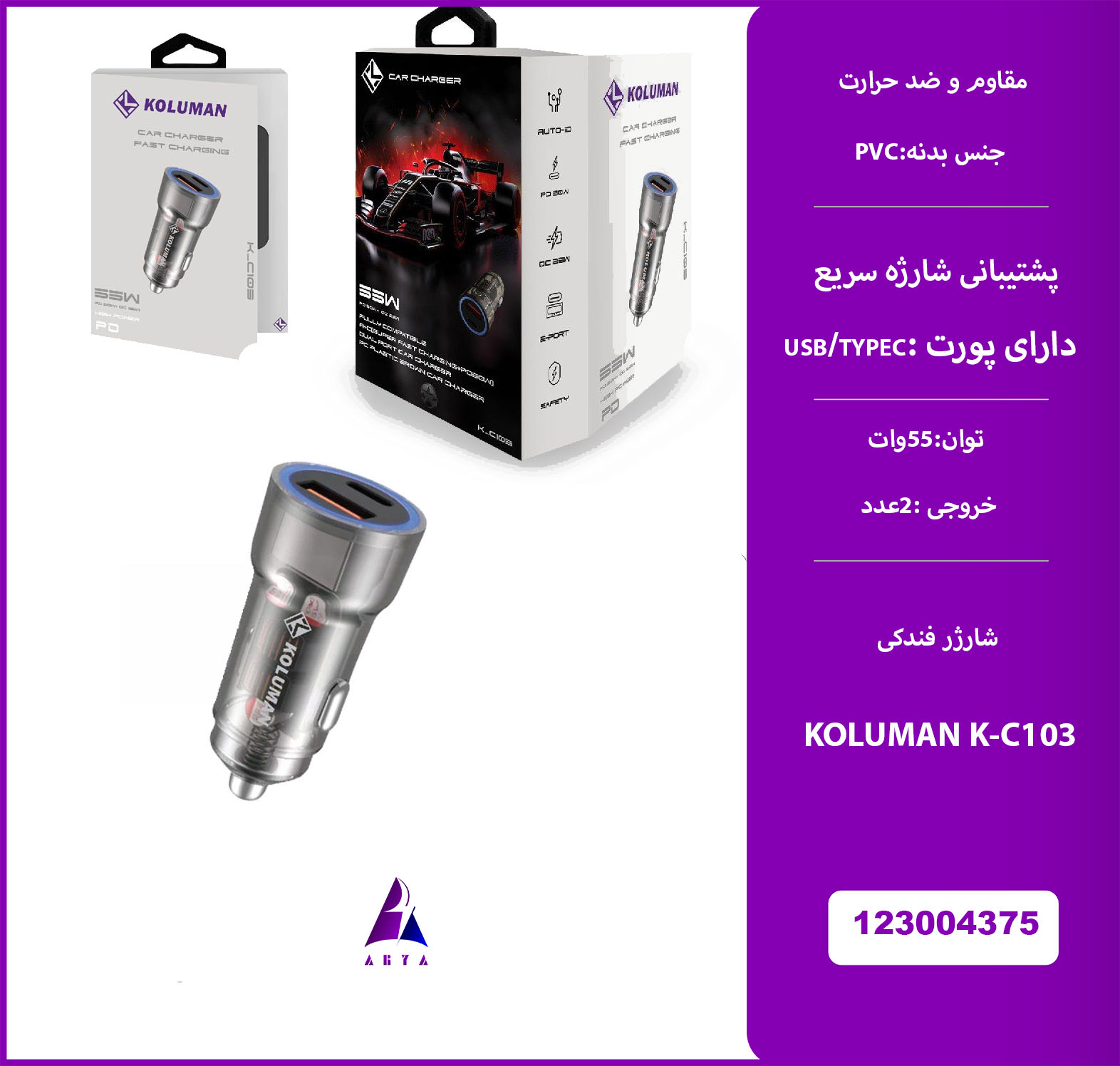 شارژر فندکي KOLUMAN K-C103 55W